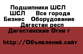 JINB Подшипники ШСЛ70 ШСЛ80 - Все города Бизнес » Оборудование   . Дагестан респ.,Дагестанские Огни г.